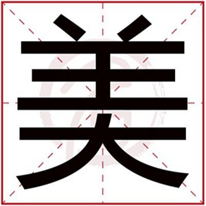 缺水的女孩用美搭配名字 属水的女孩名字带美字