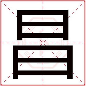 男孩用昌字取名字 带昌字的好听男名