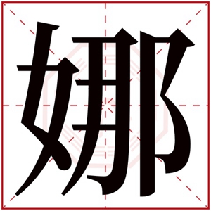 用娜字给女孩取名大全 寓意美好的女孩名带娜字