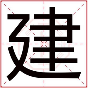 缺木男孩取名用建字 用建字搭配起名字