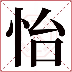 女孩取名字用怡字大全 带怡字的好听女孩名字