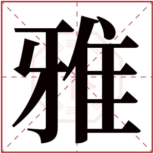 女孩取名字用雅字属木 适合缺木女孩取名的雅字