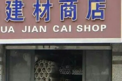 建材店取名大全 开建材店起什么名字