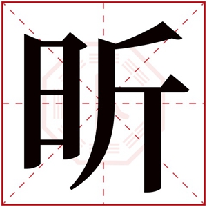 缺火的女孩取名用昕字大全 女孩名字用昕字属火