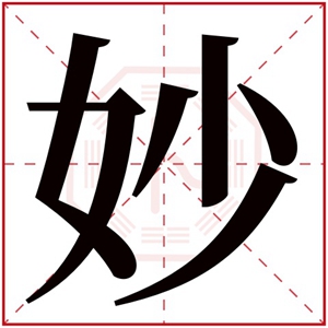 女孩取名用妙字大全 温柔的女孩名字用妙字