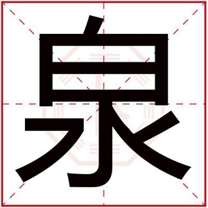 带泉字给男孩取名字 男孩名字带泉字(给男孩取名字其中带泉字的名字)
