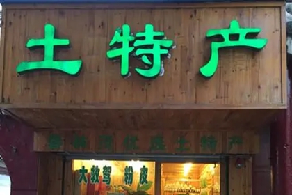 有创意的土特产店名字 独特的特产店名字