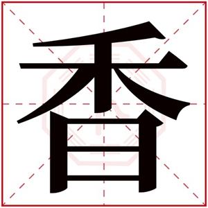 今年出生的女孩取名带香字大全 香字取名合集