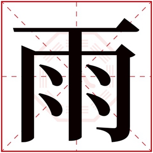 女孩取名用雨字诗意好听的 带雨字的女孩名字大全
