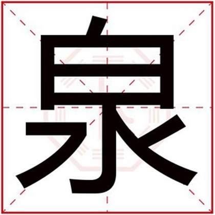 带泉字给男孩取名字 男孩名字带泉字