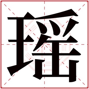 五行缺火的女孩取名用瑶字 带瑶字的女孩名字属火