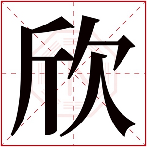 缺水的女孩取名用欣字好吗 带欣字的属水女孩名字