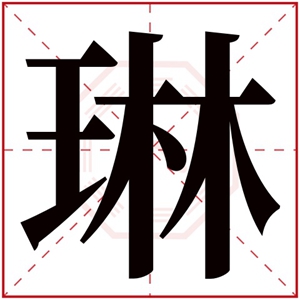缺木的女孩名字用琳字 带琳字的女孩名字参考