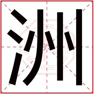 男孩名字带洲字 大气男孩取名用洲字(男孩名字带洲字好吗)