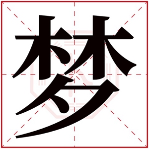 五行缺木女孩用梦字取名合集 带梦字的属木女孩名字