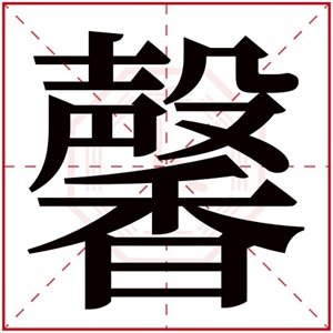 缺金的女孩名字带馨字取名 带馨字的女孩名字属金
