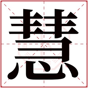 女孩取名字带慧字好听 带慧字的好听女孩名字参考