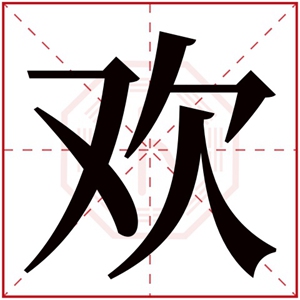 大气的女孩名字带欢字 怎么用欢字取名字大气