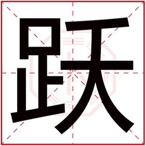 男孩取名带跃字 大气男孩名字有跃字(带跃字男孩名字大全集)
