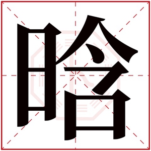 五行缺火的女孩取名用晗字 带晗字的属火女孩名字