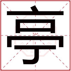 男孩取名用亭字 内涵男孩名字带亭字(取名中间带亭字)
