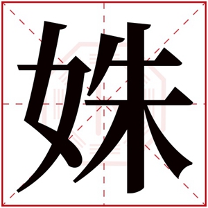五行缺金女孩取名用姝字 带姝字给缺金女孩起名