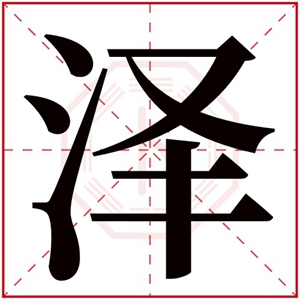 女孩取名用泽字好寓意的名字 带泽字的女孩名字大全