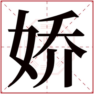 缺木女孩用娇字取名好不好 带娇字的属木女孩名字