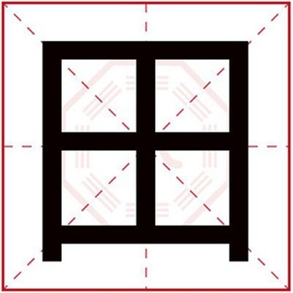 用田字取男孩名字 男孩取名用田字内涵