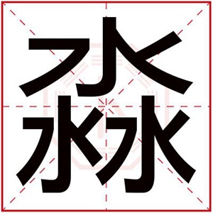 男孩取名用淼字 淼字取名字有内涵(用淼字取名男孩名字大全)