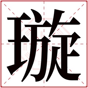 五行缺火的女孩名字带璇字 带璇字的属火女孩名字