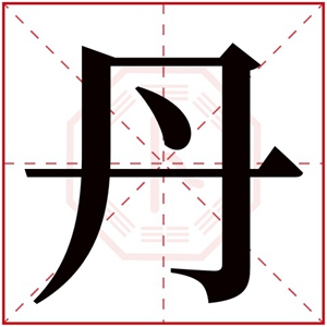 五行缺火的女孩名字带丹字 带丹字的女孩名字参考