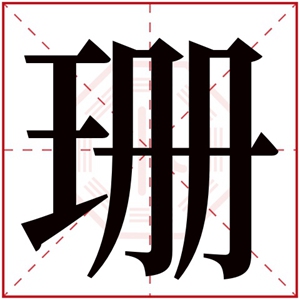 女孩取名用珊字好不好 美好寓意的女孩名字带珊字