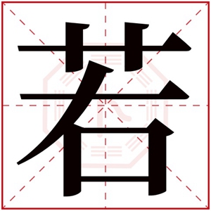 缺木的女孩取名用若字 属木女孩名字带若字