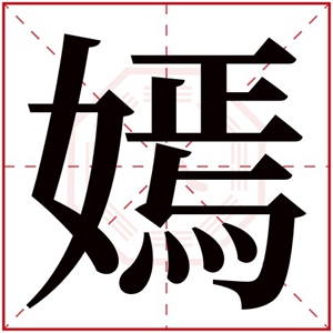 女孩名字用嫣字怎么取 带嫣字的女孩名字有气质