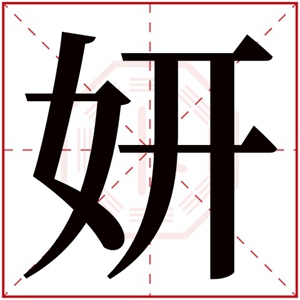 女孩取名用妍字大全 女孩用妍字的名字有内涵的