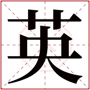 大气的女孩名字带英字 女孩用英字怎么取名字