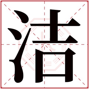 女孩取名用洁字的寓意 带洁字女孩名字怎么搭配好