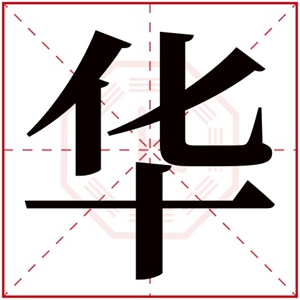 女孩名字带华字叫什么好 华字在女孩名字的寓意