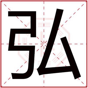 男孩取名带弘字 弘字取文雅男孩名字(弘字起名男孩名字寓意)