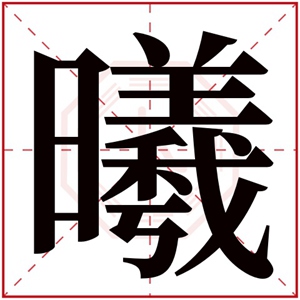 带曦字的女孩名字参考 好听的女孩名字带曦字
