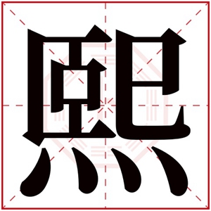 五行属水女孩取名用熙字 属水女孩名字用熙字搭配