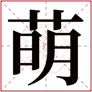 属木的女孩名带萌字怎么取 缺木女孩取名用萌字