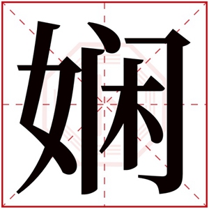 优雅大气的女孩名字带娴字 优雅女孩取名用娴字