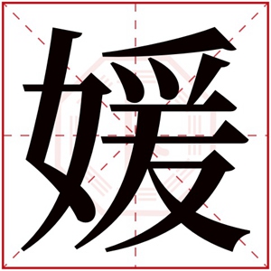 女孩取名字带媛字 带媛字的温柔大气名字