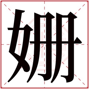 带姗字的女孩名字怎么搭配好 好听的女孩名字用姗字