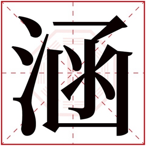 用涵字给女孩搭配名字叫什么好 带涵字的女孩名字