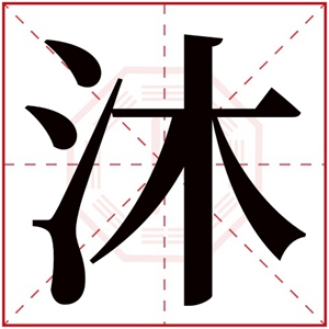 女孩取名字用沐字的寓意好吗 用沐字的女孩名字参考