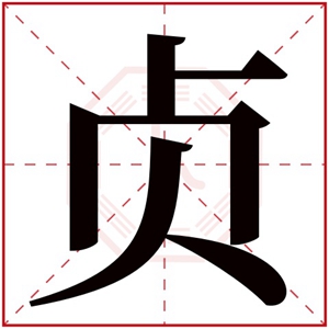 五行缺火的女孩起名字带贞字 用贞字的属火女孩名字
