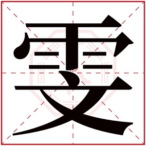 五行缺水的女孩名字带雯字 属水的女孩名字用雯